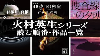 火村英生シリーズ・作家アリスシリーズの読む順番と作品一覧【有栖川有栖】 ミステリー小説 ドラマ化 [upl. by Barlow]