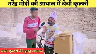 नरेंद्र मोदी की आवाज में बेच रहा है कुल्फी  mimicry  best mimicry artist  rakesh lohra mimicry [upl. by Rutledge]