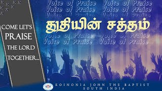 துதியின் சத்தம்  The Voice of Praise  Inba Yesu Rajavai  Koinonia Media [upl. by Korella]