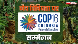 COP16 Convention on Biological Diversity  Pratiyogita Darpan [upl. by Womack]