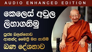 කෙලෙස් අවුල ලිහාගනිමු  පූජ්‍ය බලන්ගොඩ ආනන්ද මෛත්‍රී මහ නාහිමි  Audio Enhanced Version  Sermon [upl. by Notfa489]