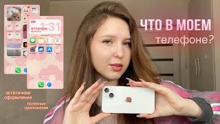 ЧТО В МОЁМ ТЕЛЕФОНЕ  ОРГАНИЗАЦИЯ телефона  iPhone 14  как сделать телефон эстетичным [upl. by Galloway]