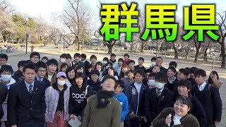 「全国４６道府県！旅行の旅！」群馬県編！ [upl. by Nilre156]