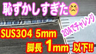 【マイクロTIG溶接】神業❓20Aで5mmのステンレスは溶接出来るのかやってみた【welding tig 溶接女子 welding girl】 [upl. by Nahsab]