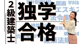 2級建築士試験は、独学で合格することが可能なのでしょうか？ [upl. by Dickerson]