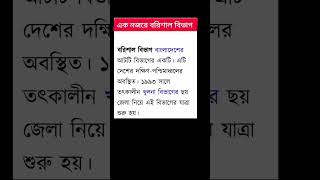 এক নজরে বরিশাল বিভাগ techbangla writing Memorable [upl. by Randa]