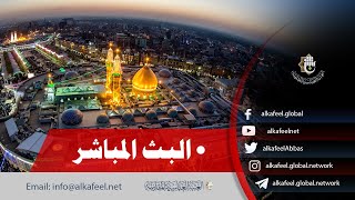 الان بث مباشر من العتبة الحسينية والعباسية  كربلاء المقدسة  Karbala live [upl. by Ainirtak]