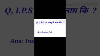 IPS ৰ সম্পূৰ্ণ ৰূপটো কি [upl. by Yurt746]