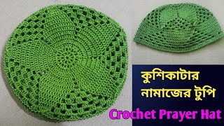 কুশিকাটার নামাজের টুপিNamajer topi Crochet Prayer Hat [upl. by Paapanen834]