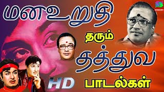 மனஉறுதி தரும் தத்துவ பாடல்கள்  Tms Old Philosophical Songs  Tms Thathuva Padalgal  HD [upl. by Janaya971]