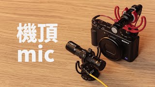 無電池Vlog機頂mic選哪個？Deity D4 DUO vs Rode Videomicro橫評對比 [upl. by Odrareve]