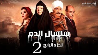 Selsal El Dam Part 4 Eps  2  مسلسل سلسال الدم الجزء الرابع الحلقة [upl. by Mullins]