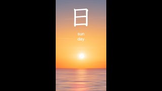 Kanji 日  sun day learnkanji [upl. by Buke346]