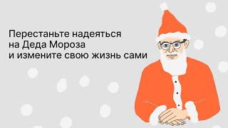 Онлайнвстреча «Перестаньте надеяться на Деда Мороза и измените свою жизнь сами» [upl. by Asila512]