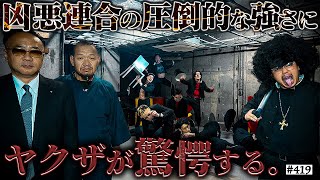 【凶悪連合ヤクザ破壊】本当は不良なのに陰キャになりすます高校生の日常【コントVol419】 [upl. by Winters]