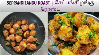 Seppankilangu Roast Recipe In Tamil  Seppankilangu Varuval  Arbi Roast  seppankizhangu roast [upl. by Sopher70]