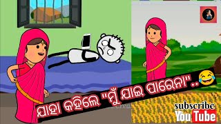 ଯାହା କହିଲେ quotମୁଁ ଯାଇ ପାରେନା😂😂quotNew odia cartoon comedyNew odia comedyItzbarshu odiacomedy [upl. by Aiuhsoj]