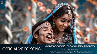 Chakkaramaavinte  Adbuthadweep  Guinees Pakru  Jagathi Sreekumar  VinayanHD Video Song [upl. by Aphrodite332]