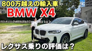 BMW X4 20d Mスポーツ 2023 内装・外装紹介｜普段レクサスに乗る男がレビューしてみた。SUVクーペ [upl. by Naahsar]