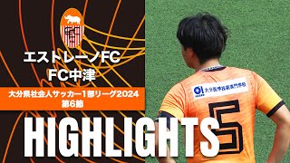 【エストレーノFC vs FC中津】大分県社会人サッカー1部リーグ2024第6節 [upl. by Raymonds830]