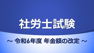 【社労士試験】年金額の改定（令和6年度） [upl. by Eneleoj702]