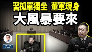 習近平破例孤伶伶獨坐、董軍突然現身；習又一重要目標被逼退，風暴將更猛烈？（文昭談古論今20241206第1491期） [upl. by Mairem]