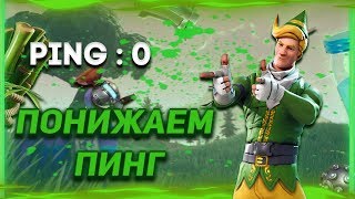 КАК ПОНИЗИТЬ ПИНГ В FORTNITE  ПОНИЖАЕМ ПИНГ В FORTNITE [upl. by Leela997]