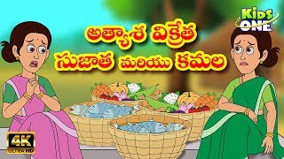 Atyasha Sujatha amp Kamala  అత్యాశ విక్రేత సుజాత మరియు కమల  Telugu Kathalu  KidsOneTelugu [upl. by Salkin]