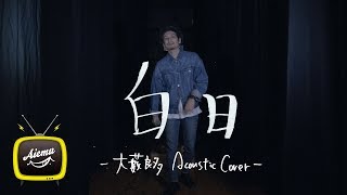 白日  King Gnu【AiemuTV  Acoustic cover】 [upl. by Felten]