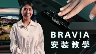 影音產品  BRAVIA 開箱 安裝 輕鬆搞定  X90J X95J A80J  Sony 數位教室 [upl. by Nedap]