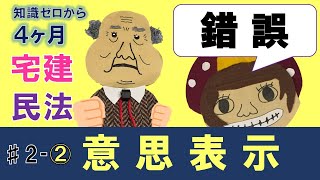 【宅建独学勉強法 2022年 】権利関係Vol2‐②）民法・意思表示（錯誤） [upl. by Nagah]