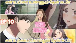 அழகா இல்லனு Heroineன அசிங்கப்டுத்துராங்கTrue Beauty Anime Episode 10  தமிழ் [upl. by Eiuqcaj]