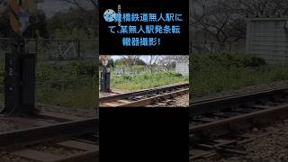 新豊橋鉄道某無人駅発条転轍器［ポイント切り替え作動シーン］撮影！新豊橋鉄道ジョイント音 shots [upl. by Anaile]