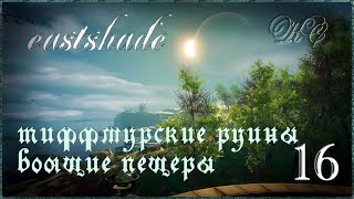 Eastshade  Серия 16  Тиффмурские Руины И Воющие Пещеры [upl. by Cymbre536]