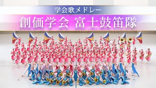 創価学会富士鼓笛隊 「学会歌メドレー」 [upl. by Atal32]