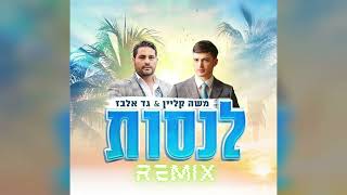 גד אלבז ומשה קליין  לנסות  Gad Elbaz amp Moshe Klein  lenasot Remix [upl. by Alket783]