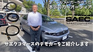 【デモカーを聴く】ケーブルメーカーがこだわった、カーオーディオ のデモカーをご紹介しますsaec [upl. by Neelyam]