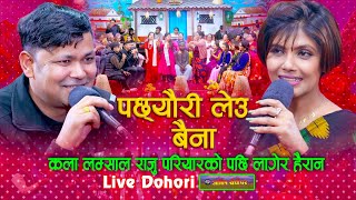 कला लम्साल राजु परियारको पछि लगेर हैरान  Pachheuri Leu Baina Dohori  Raju Pariyar Vs Kala Lamsal [upl. by Ellegna]