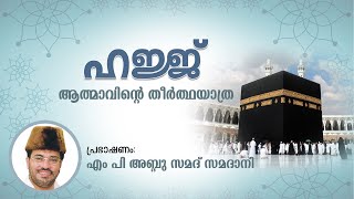 ഹജ്ജ് ആത്മാവിന്റെ തീർത്ഥയാത്ര  എം പി അബ്ദു സമദ് സമദാനി [upl. by Ivers]