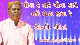 PIYA RE PIYA RE  RAMJU CHANGAL SAHEB STUDIO DUDHAI [upl. by Esmond]