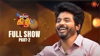 Chumma Kizhi  Full Show  Part  2  Celebrity Chat Show  Sivakarthikeyan  Sun TV [upl. by Yrbua]