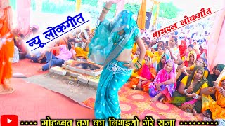 अकेले ही हिला दिया सबको lokgeet मोहब्बत तुम का निभइयो मेरे राजा dehatinachgeetdancerinkushastri [upl. by Pazice]