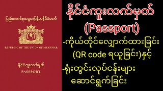 နိုင်ငံကူးလက်မှတ်Passport ကိုယ်တိုင်လျှောက်ထားရယူခြင်း [upl. by Bard]