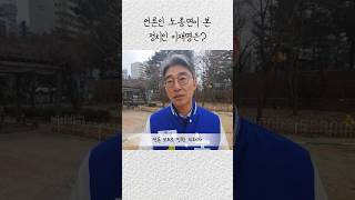 언론인 노종면이 본 정치인 이재명은 [upl. by Aromat47]