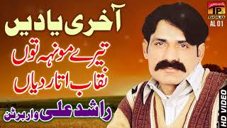 Tere Muhn Tun Naqab  Rashid Ali Of Warbartan  Punjabi And Saraiki  TP Gold [upl. by Aleron]