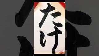 書き初め課題【たけ】calligraphy [upl. by Nodrog]