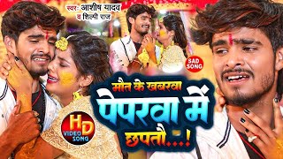 Video  मौत के ख़बरवा  Aashish Yadav का रुला देने वाला गाना  Maut Ke Khabarva  New Sad Song [upl. by Eidod872]