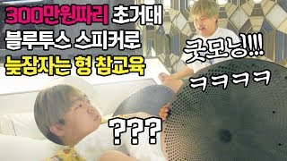 약속 안지키고 늦잠 자는 형 알람소리로 고막 터트려버렸습니다 ㅋㅋㅋㅋ with 300만원짜리 초거대 블루투스 스피커  참교육자 공대생 변승주 [upl. by Assille11]