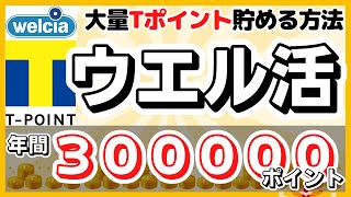 ウエル活の攻略方法 総額30万ポイント お金を掛けずに大量のTポイントWAON POINTを貯める方法 [upl. by Kcirtap202]