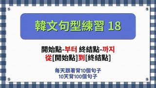 一個句型有10個句子韓文句型練習18 [upl. by Virgel]